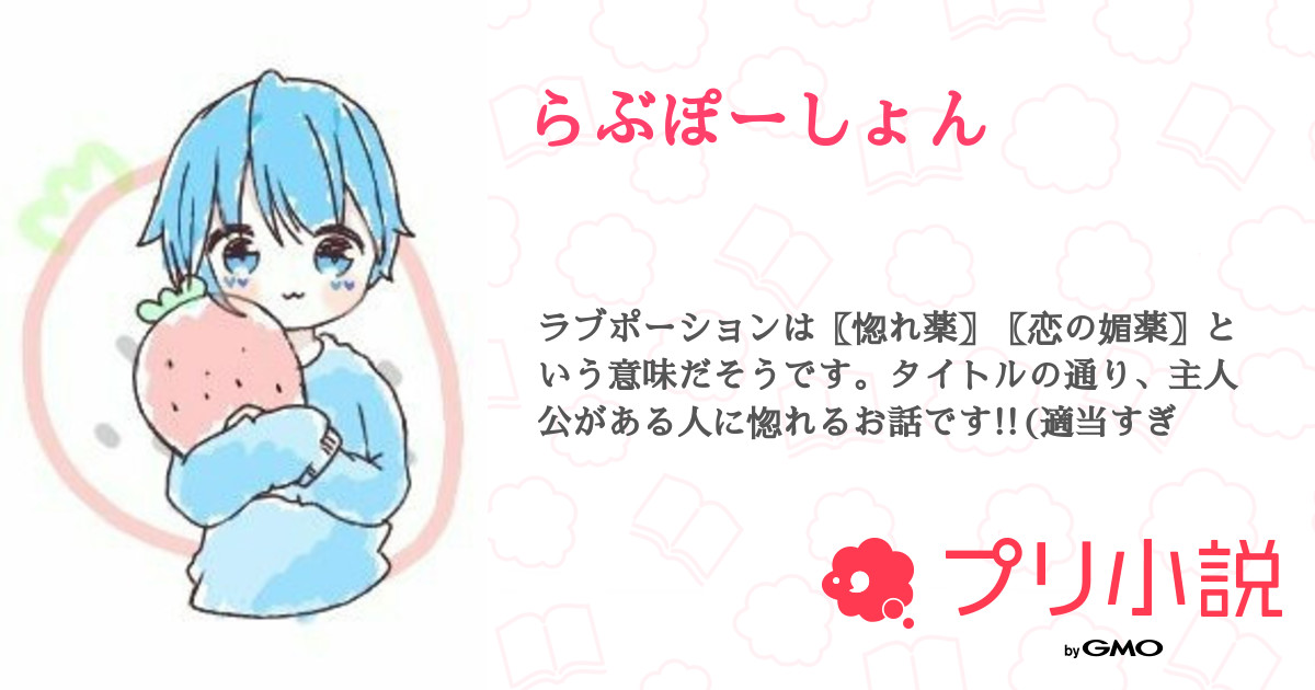らぶぽーしょん 全1話 【連載中】(﹩しゅがぁ﹩さんの夢小説) 無料スマホ夢小説ならプリ小説 byGMO らぶぽーしょん 全1話 【連載中】(﹩しゅがぁ﹩さんの夢小説) 無料スマホ夢小説ならプリ小説 byGMO